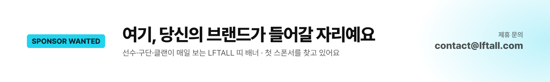 스폰서 모집 — contact@lftall.com