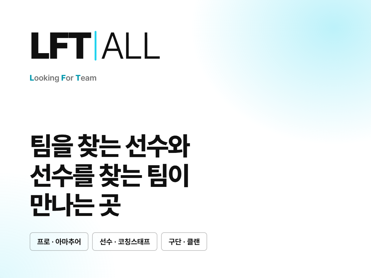 LFTALL — 팀을 찾는 선수와 선수를 찾는 팀이 만나는 곳