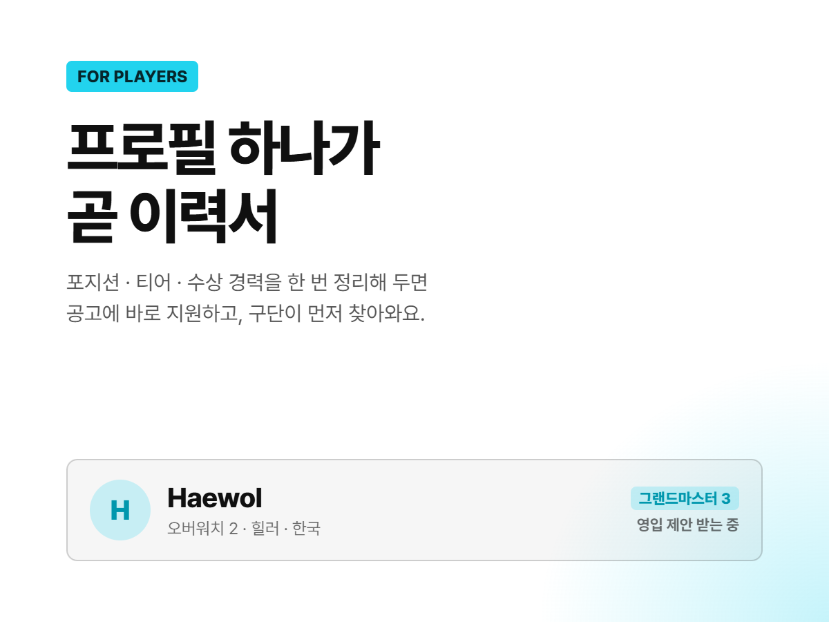 선수 — 프로필 하나가 곧 이력서