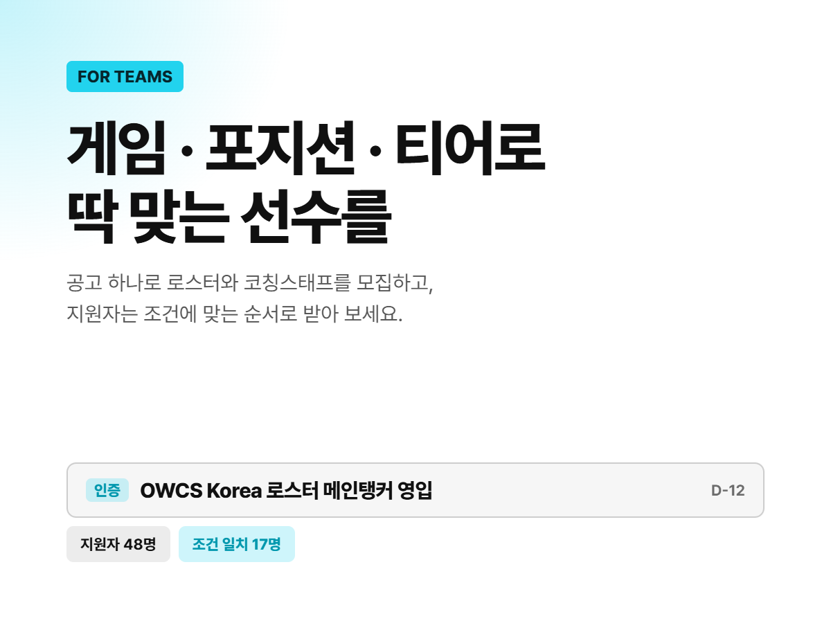 구단 — 게임·포지션·티어로 딱 맞는 선수를