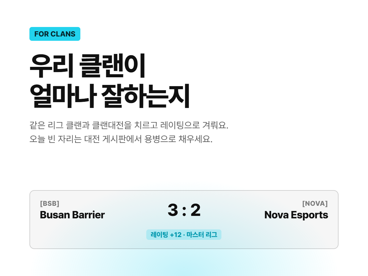 클랜 — 클랜대전으로 실력을 겨뤄요